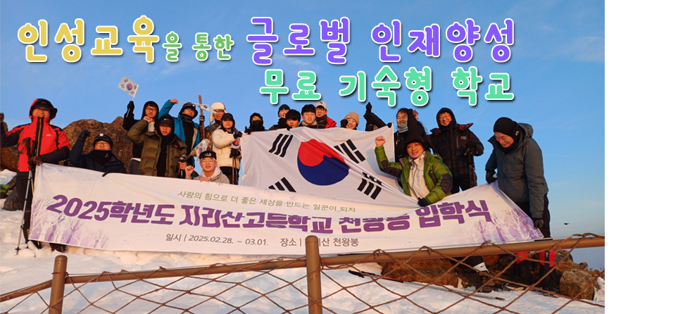지리산고등학교 메인비주얼 1