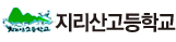 지리산고등학교
