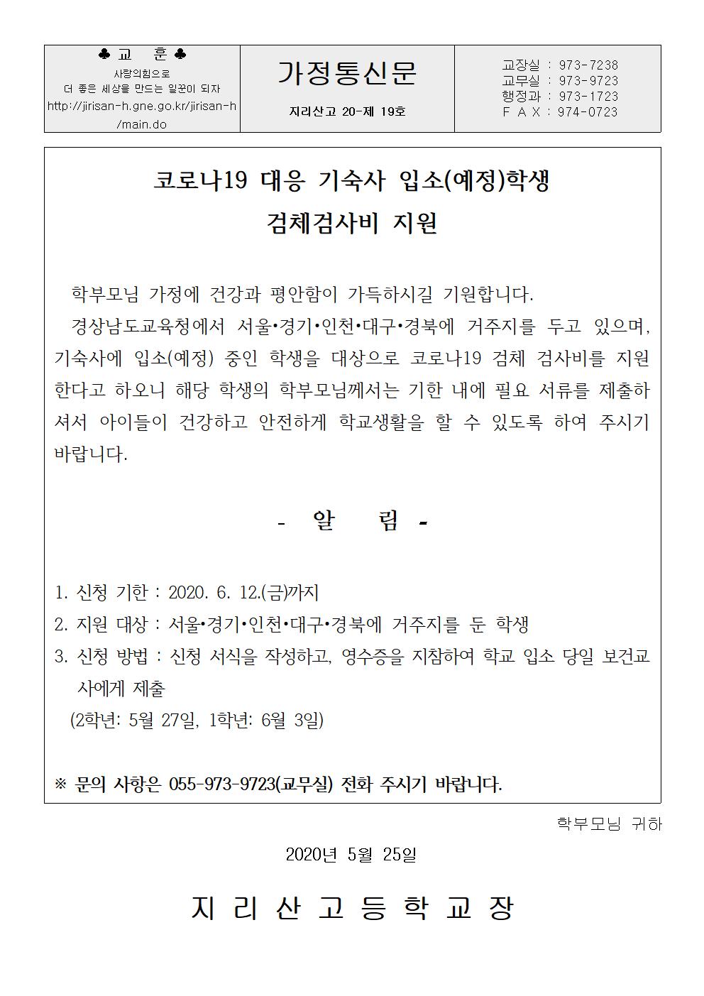 [ 가정통신문 ] - 코로나19 대응 기숙사 입소 학생 검체검사비 지원001.jpg