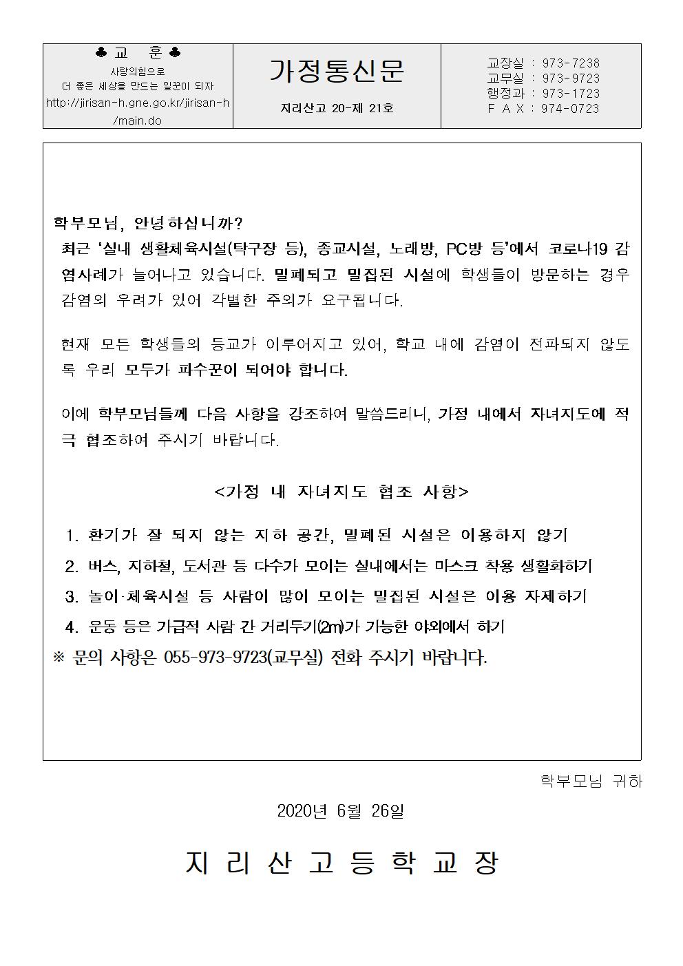 [ 가정통신문 ] - 가정 내 자녀지도 협조문001.jpg