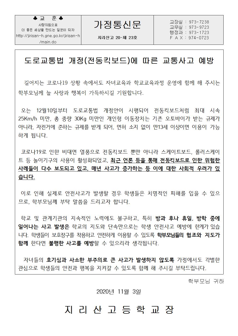 [ 가정통신문 ] - 도로교통법 개정에 따른 교통사고 예방001.jpg