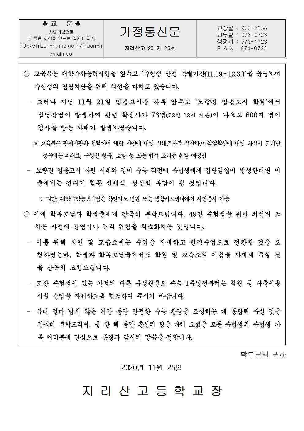 [ 가정통신문 ] - 수능 전 학원, 교습소 이용 자제 당부001.jpg